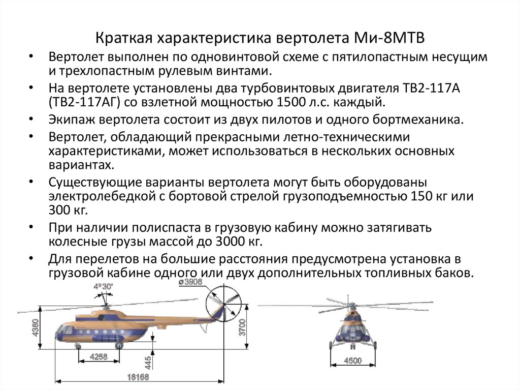 Курсовая ЛПГ- 150 Вертолет Ми-8Т, созданный конструкторским бюро М Л Миля, предназначен для перевозки пассажиров, грузов как на внешней подвеске, так и