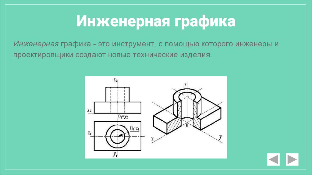 Схема это инженерная графика