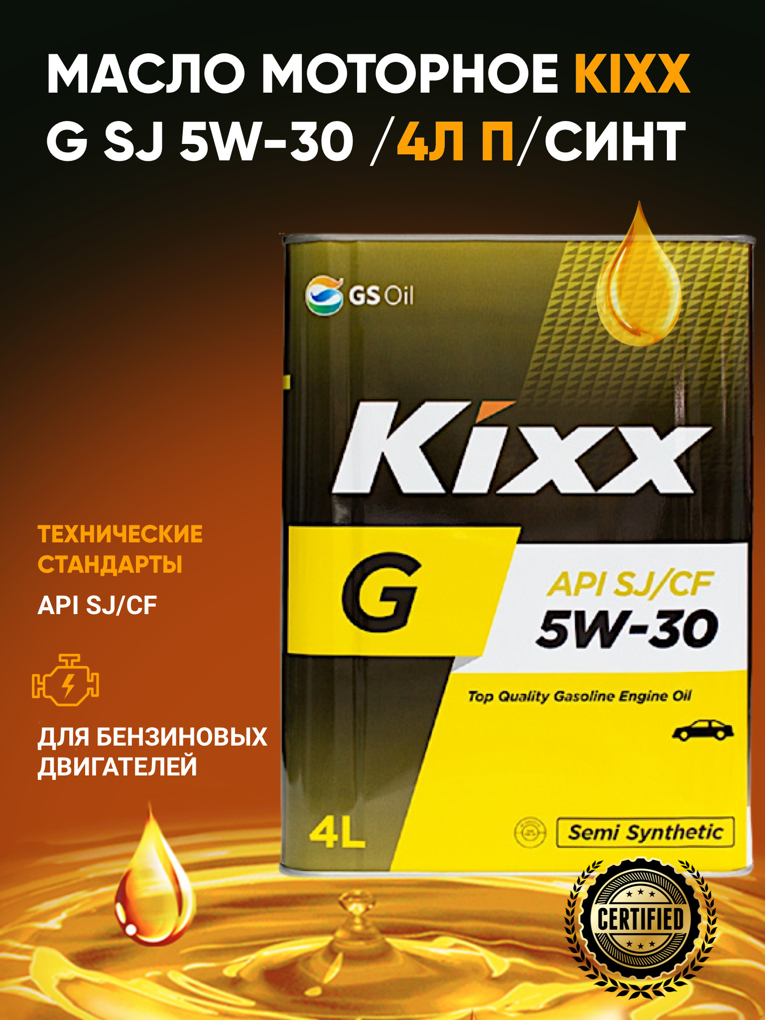 Масло kixx 5w40 отзывы. Масло Кикс 5w50. Масло Кикс 5w30 синтетика. Моторное масло Kixx Gold SJ 5w-30 4 л. Реклама масла Kixx g1 5w40.