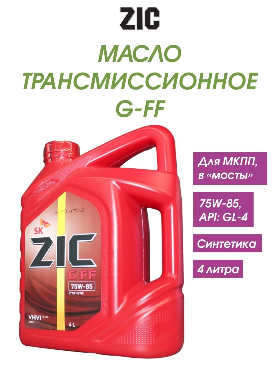 Трансмиссионное масло zic 75w85. ZIC G-FF 75w-85. ZIC G-FF 75w-85 gl-4. Масло трансмиссионное ZIC gl-4. Масло трансмиссионное зик 75w85.