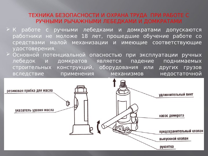 Требования безопасности при работе с домкратом план конспект