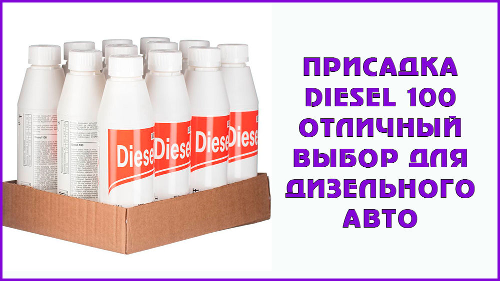 Дизель 100. Diesel 100 присадка. Финская присадка дизель 100. Присадка дизель 100 артикул. Присадки дизтопливо финские.