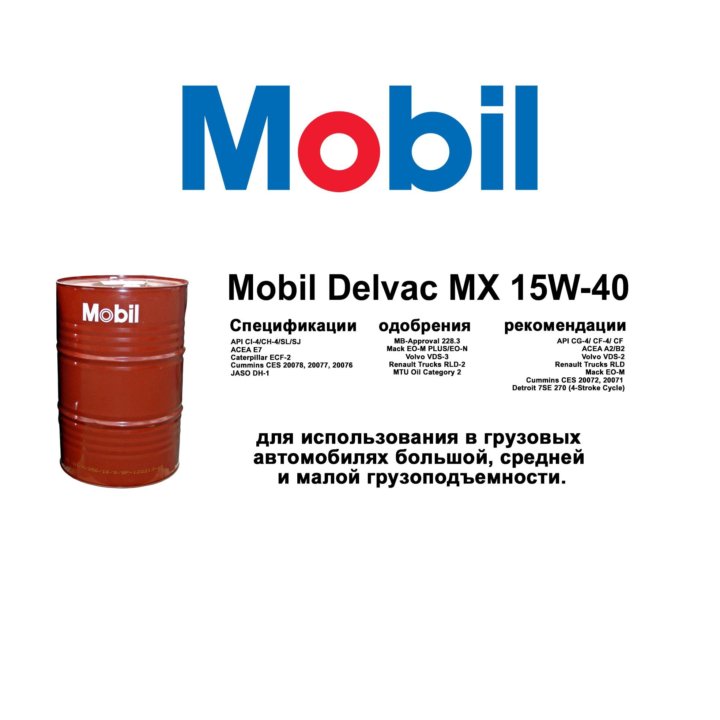 Mobil Delvac MX 15w-40. Масло mobil Delvac МХ 15w40 плотность. Масло mobil Delvac MX 15w40 (208 l). Мобил Делвак 15w40 МХ технические характеристики.