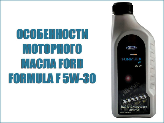 Уходит масло форд. Форд формула 5w30. Масло моторное Ford Formula f 5w-30. Форд масло оригинал 5w30. Моторное масло Форд формула f 5w30.