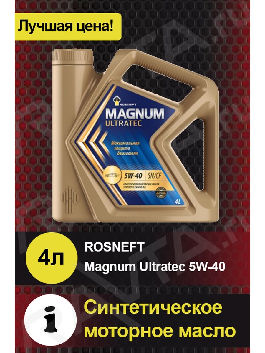 Обзор на моторное масло rosneft magnum ultratec 5w40 синтетика: характеристики, отзывы владельцев
