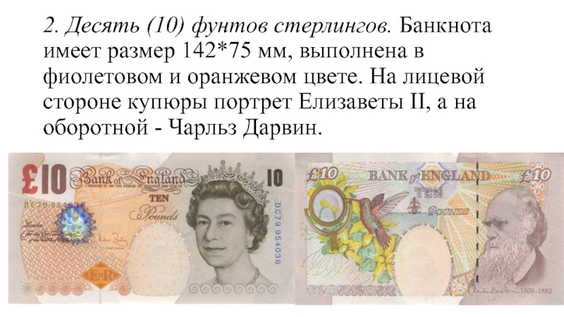 1 фунт стерлингов в долларах. Валюта Англии 10 фунтов стерлингов. Британской банкноты в 10 фунтов стерлингов. Купюры фунтов стерлингов в обращении. Один фунт стерлингов купюра.