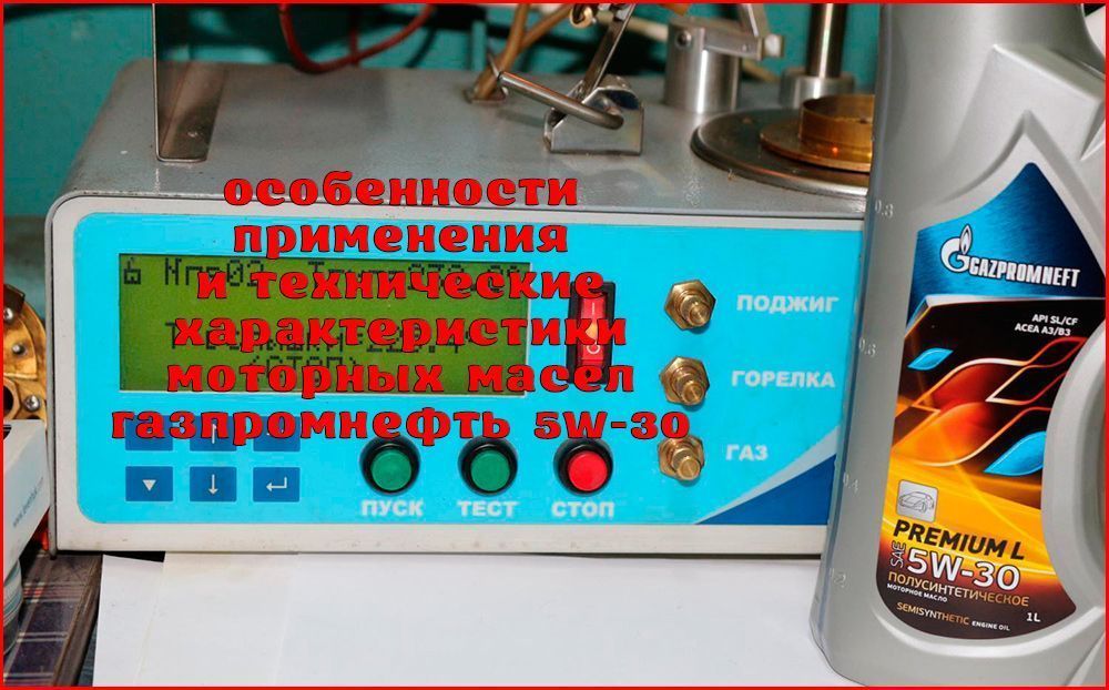 Проверить масло газпромнефть по коду. Масло Газпромнефть 5w30. Контроль качества производства масла Газпромнефть. Популярные масла Газпромнефть.